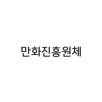  [명조체]만화진흥원체 폰트 무료 다운로드(제작 : 한국만화영상진흥원 X 윤디자인)