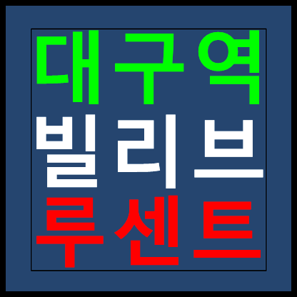  대구역 신세계 빌리브 루센트 모델하우스 분양가
