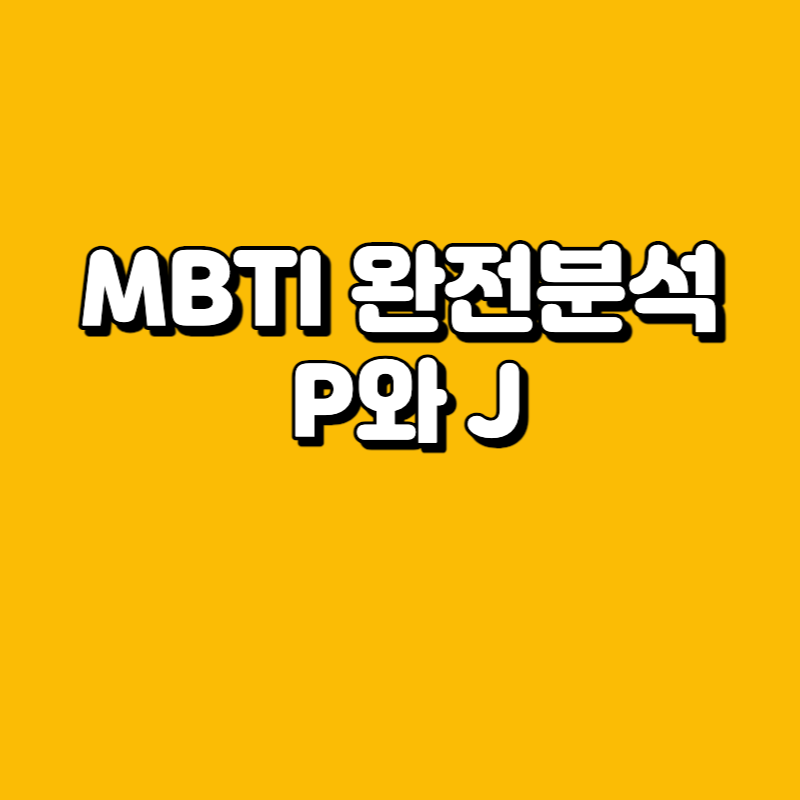  MBTI 바로 하고 확인할 수 있는 방법4, P와 J