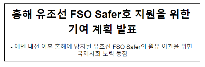  홍해 유조선 FSO Safer호 지원을 위한 기여 계획 발표