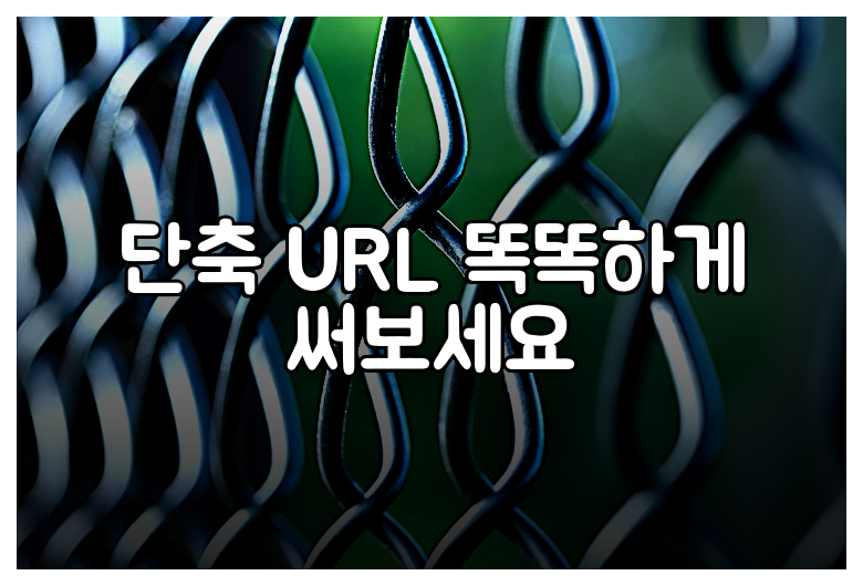 단축 URL 똑똑하게 써보세요
