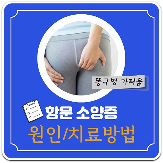 똥구멍-가려움-항문소양증-원인