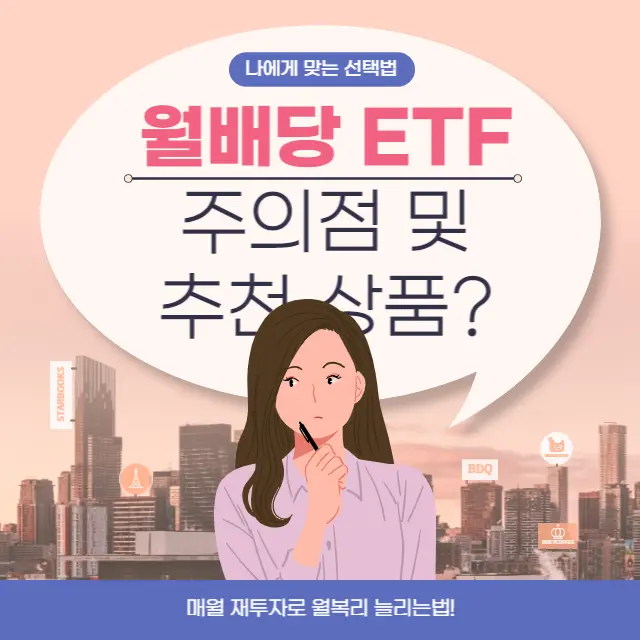 월배당-ETF