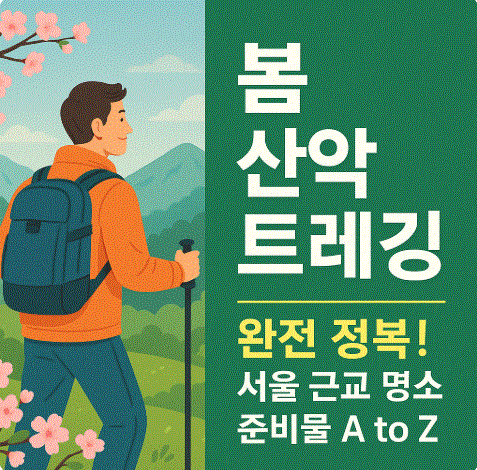 봄 산악 트레킹 완전 정복! 서울 근교 명소부터 준비물까지 A to Z