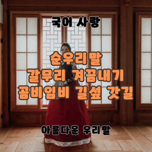 순우리말 갈무리 겨끔내기 곰비임비 길섶 갓길