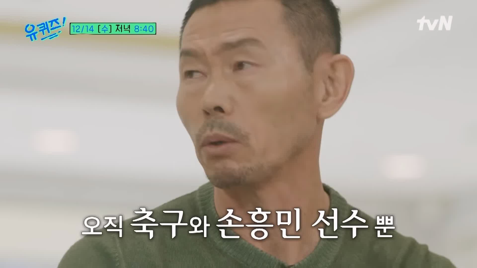 유퀴즈 온더블럭 손흥민 위대한 축구 스승이자 아버지 손웅정 감독 7가지 교육 철학 소개