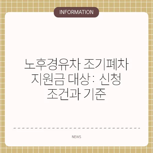 노후경유차 조기폐차 지원금 대상: 신청 조건과 기준