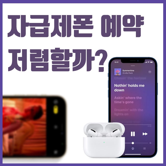  아이폰12 사전예약, 자급제폰 VS 통신사 비교 경험담