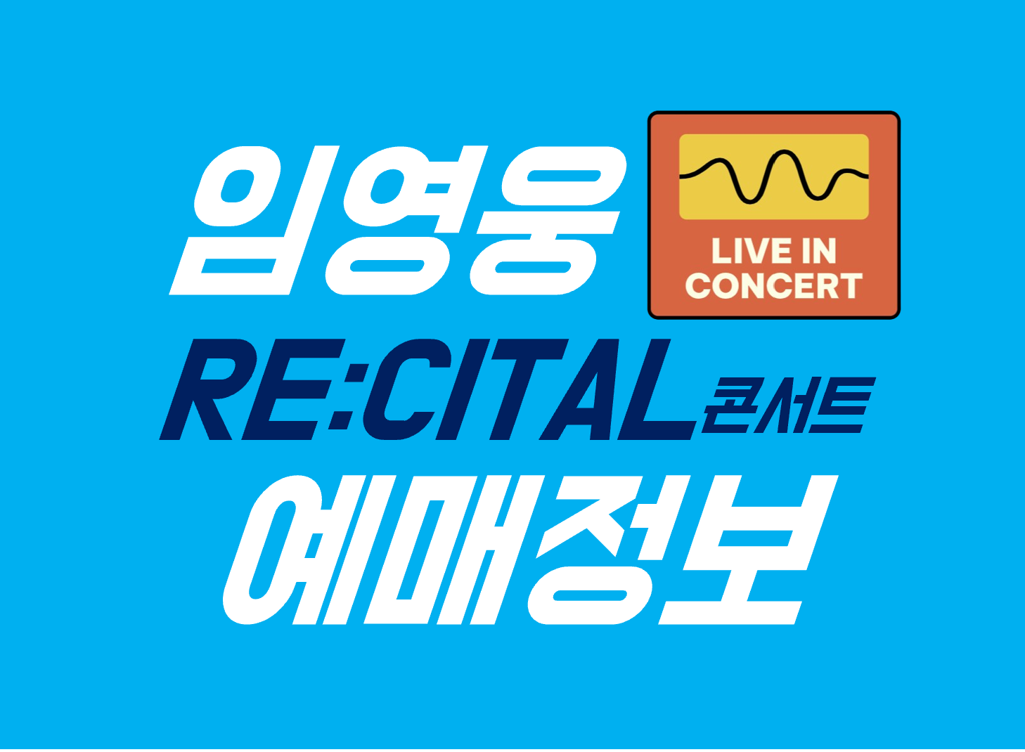 임영웅 리사이틀 콘서트