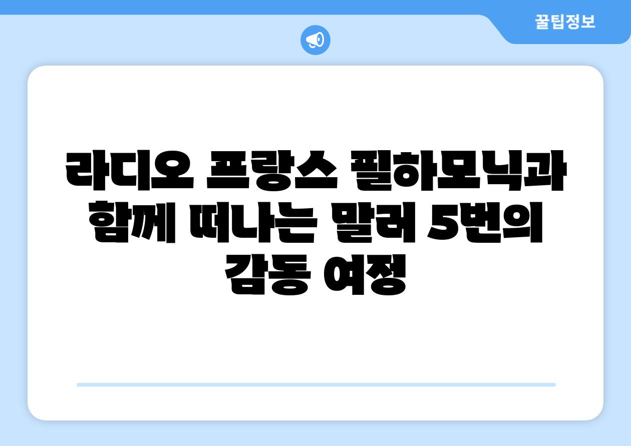 라디오 프랑스 필하모닉과 함께 떠나는 말러 5번의 감동 여정