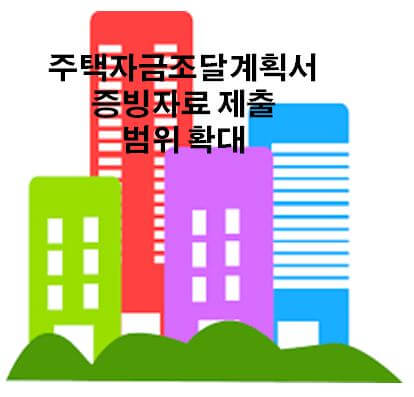  주택자금조달계획서 증빙자료 범위확대