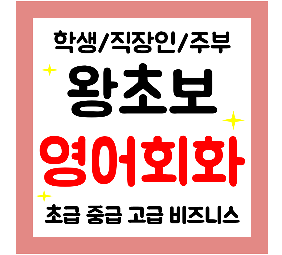  고촌 성인 영어회화 학생 직장인 주부 영어과외 일상 생활영어 쉽게배워요