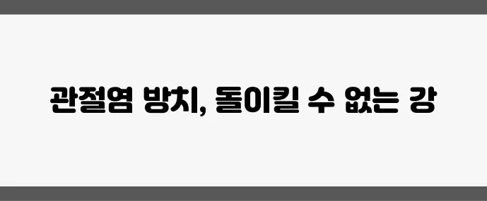퇴행성 관절염 초기 증상 방치하면 정말 위험합니다