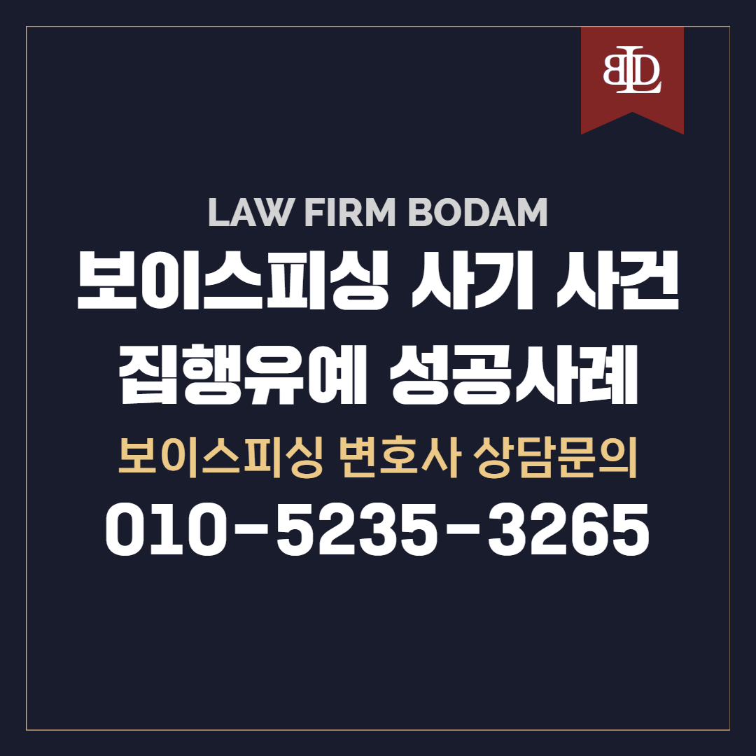  대전 보이스피싱 변호사 현금수거책 실형 탈출의 전략은?