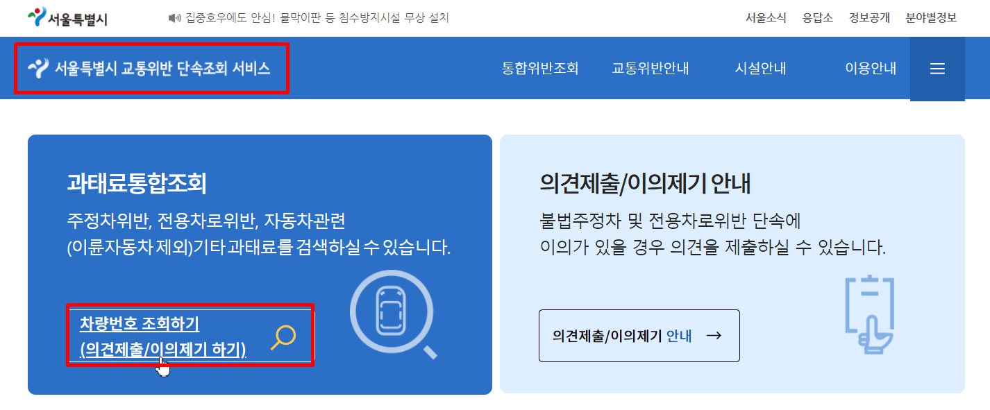 서울교통위반단속조회서비스_화면