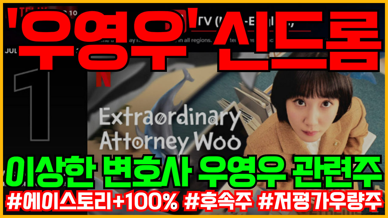  이상한 변호사 우영우 관련주 | ENA 드라마 시청률 역대 최고 , 넷플릭스 1위 신드롬