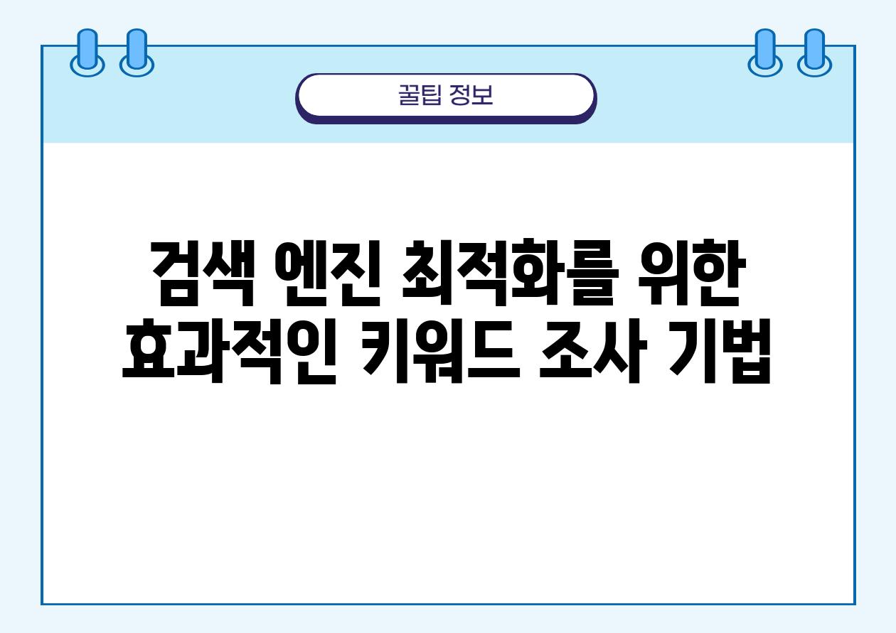 검색 엔진 최적화를 위한 효과적인 키워드 조사 기법