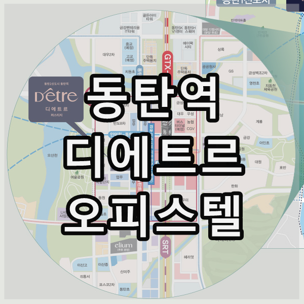  동탄 대방2차 오피스텔 청약 공략