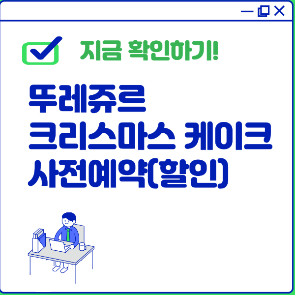 뚜레쥬르 크리스마스 케이크 사전예약