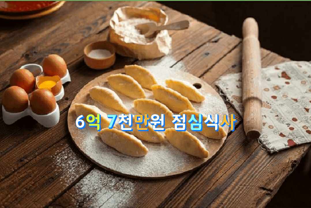  6억 7천만원짜리 점심식사