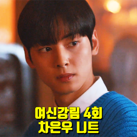  여신강림 4회 차은우 니트 :: 닐바렛 블루 케이블 스웨터 :: 이수호 패션