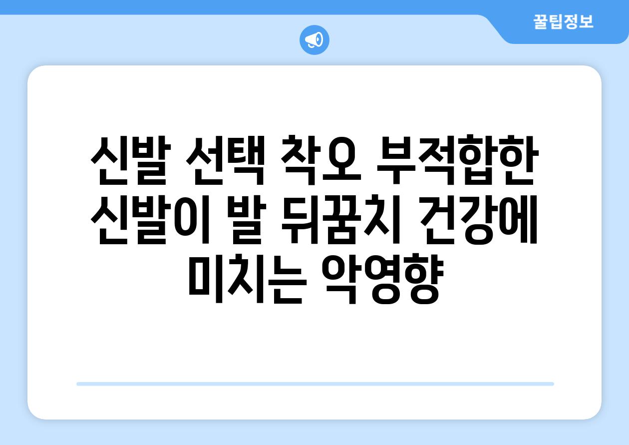 신발 선택 착오 부적합한 신발이 발 뒤꿈치 건강에 미치는 악영향