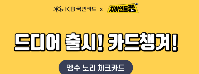 펭수카드 kb 노리 체크카드 혜택 펭수카드 Kb 노리 체크카드 혜택