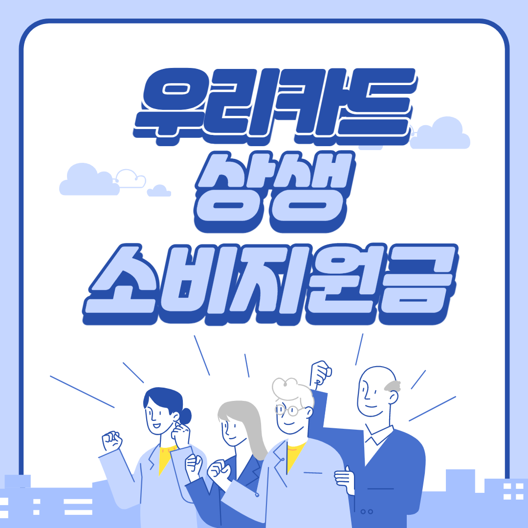  [우리카드] 상생소비지원금 신청후기(1,6년도)