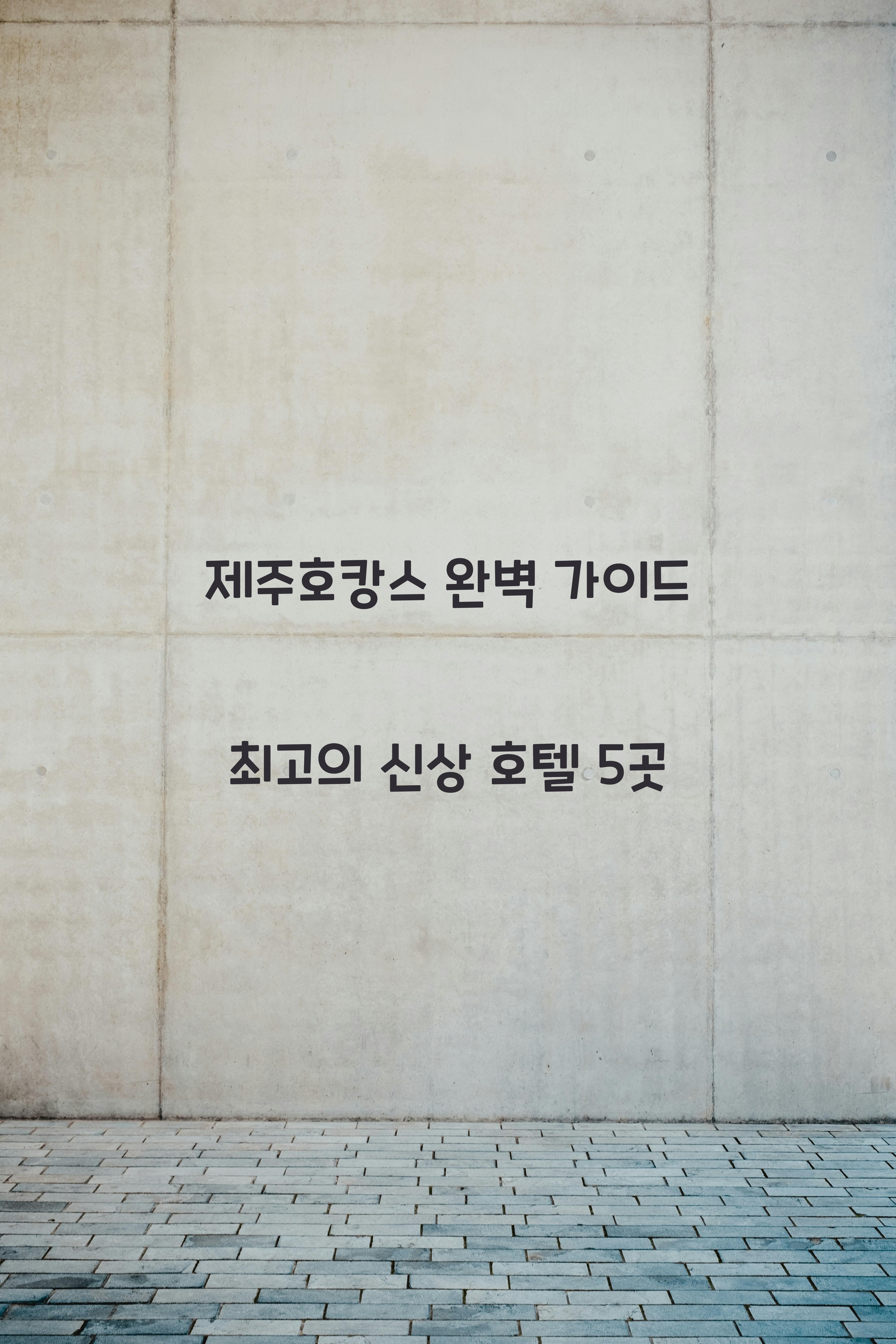 제주호캉스