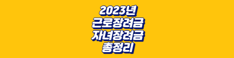 2023년 근로장려금&#44; 자녀장려금&#44; 총정리