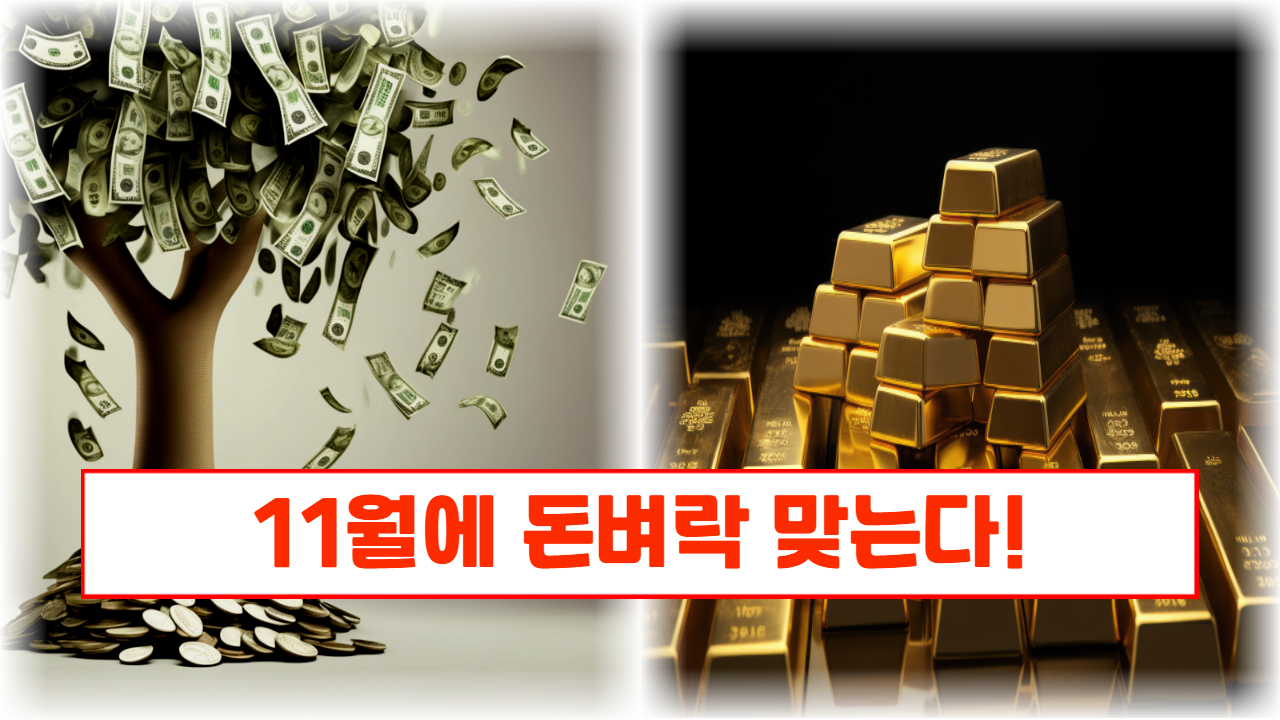 힘들고 아픈 시간은 끝이 나고 알 수 없는 누군가의 도움으로 11월에 돈벼락을 맞습니다.