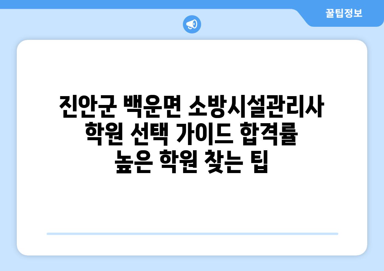 진안군 백운면 소방시설관리사 학원 선택 가이드 합격률 높은 학원 찾는 팁