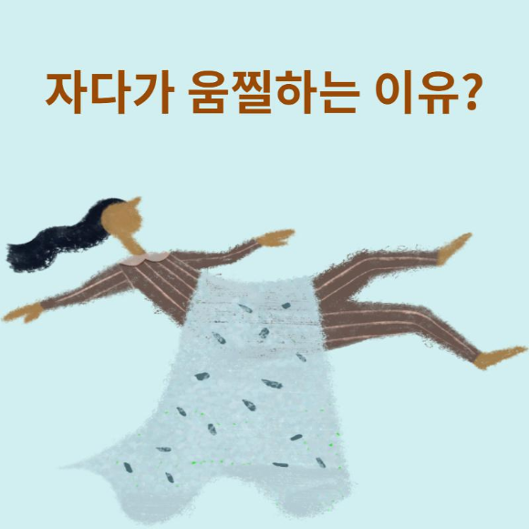 자다가 움찔하는 이유?