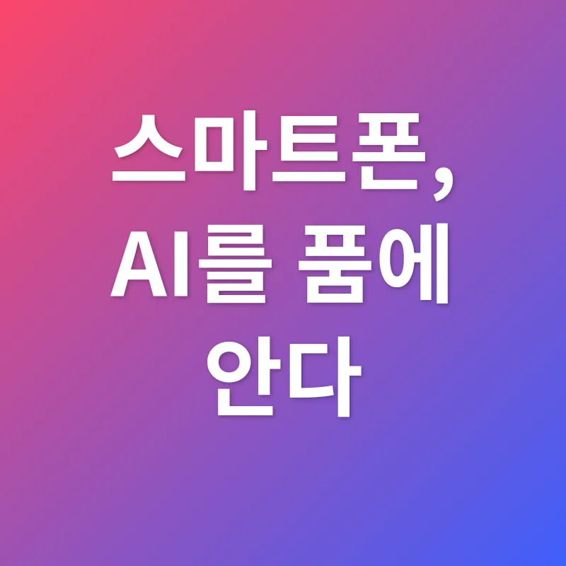인공지능 모바일 업데이트_1
