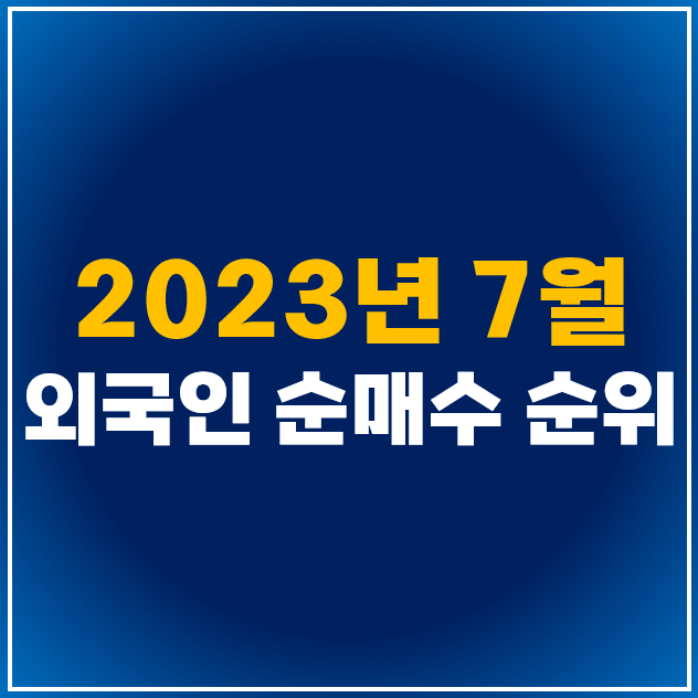  2023년 7월 외국인 투자자 순매수 주식