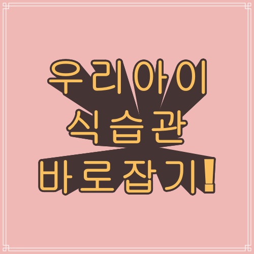  코모코모요로 우리 아이 식습관을 바로 잡고 소아비만을 예방하자