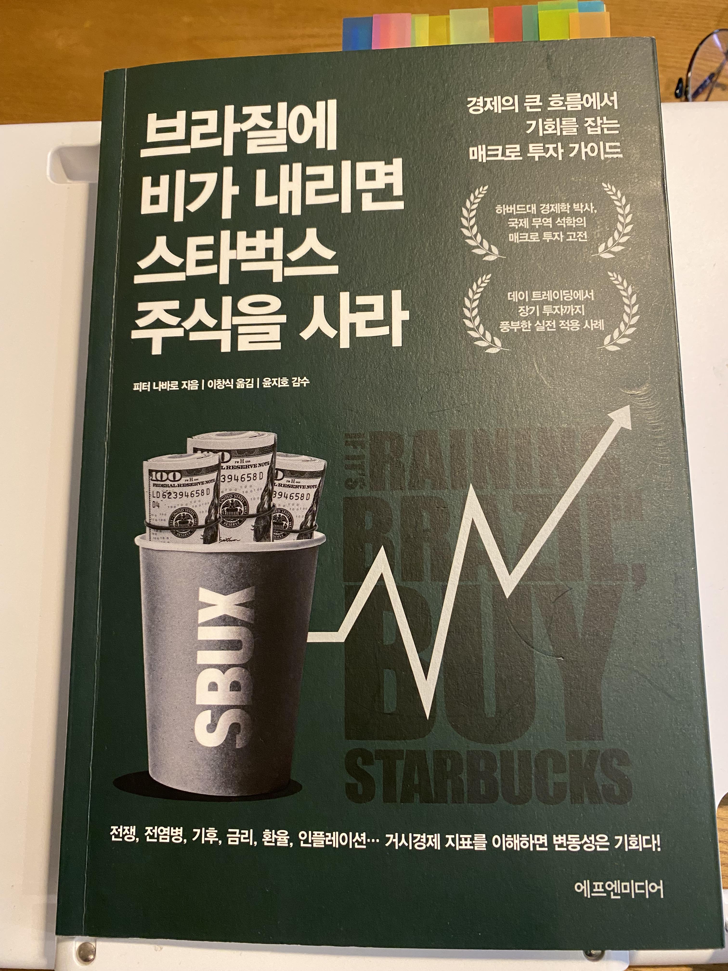  추천도서: 브라질에 비가 내리면 스타벅스 주식을 사라 by 피터 나바로 - 1