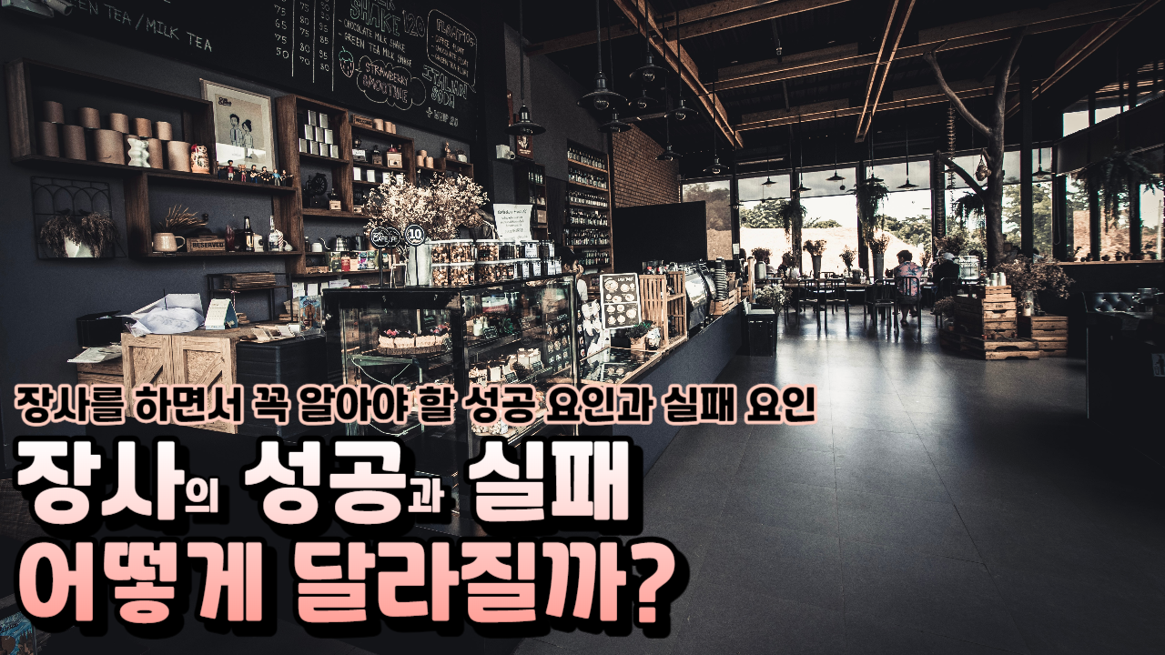  장사의 성공 요인과 실패 요인을 알면 더 좋은 장사를 할 수 있다