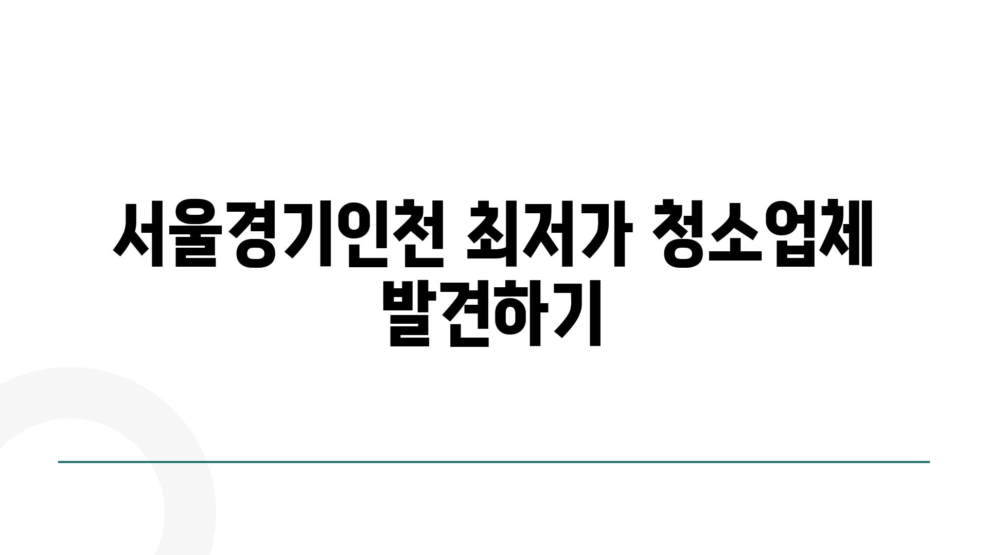 서울·경기·인천 최저가 청소업체 발견하기