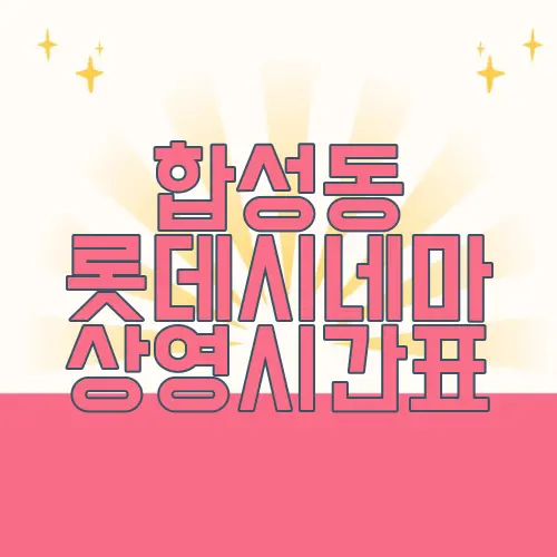합성동 롯데시네마 상영시간표
