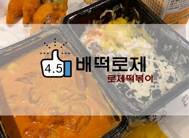  배떡 로제떡볶이 꿀조합 및 후기(+칼로리)