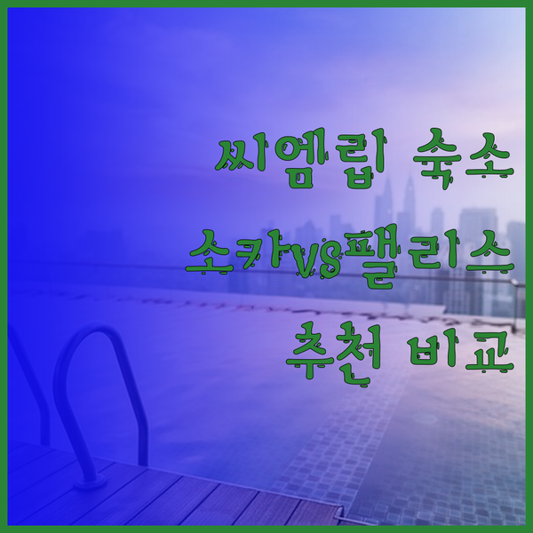 씨엠립 숙소 고민은 이제 그만! 소카