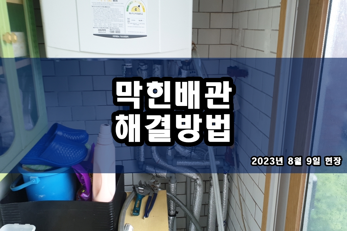  양평동 하수구 동천동 변기막힘 가격이 궁금한가요?