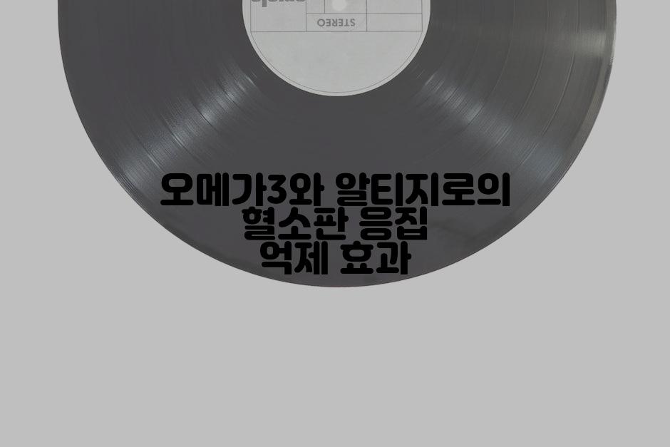 오메가3와 알티지로의 혈소판 응집 억제 효과