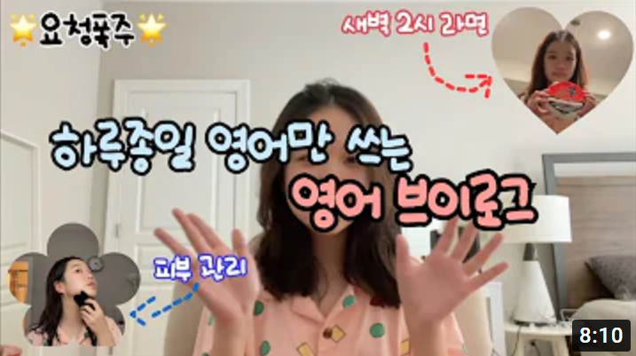 브이로그로 영어공부하기 4