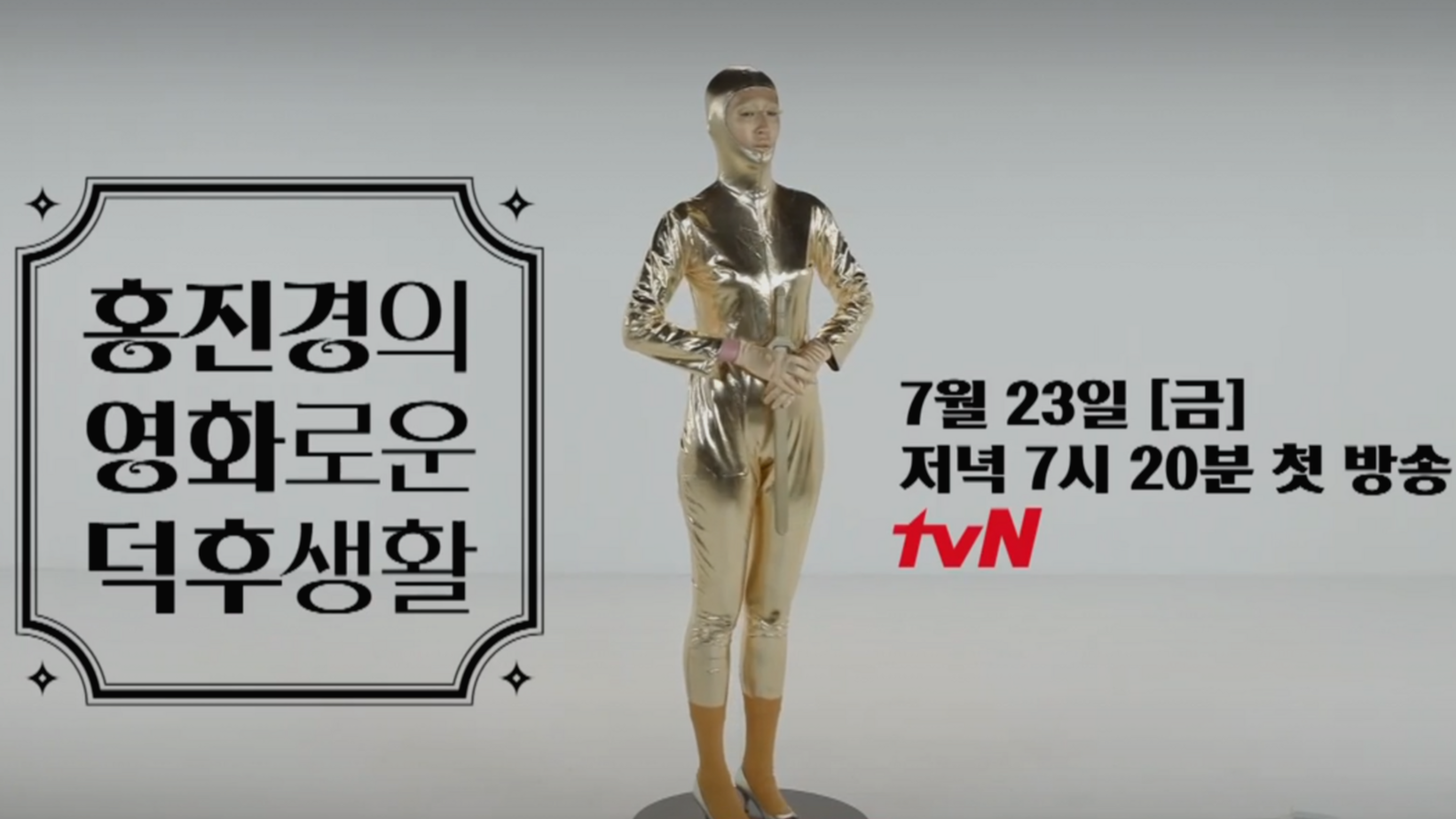  홍진경의 영화로운 덕후생활 재방송 다시보기 · 공식영상 회차정보 방송시간 시청률 출연진 · 23회 24회 25회 26회 27회 #같은예능