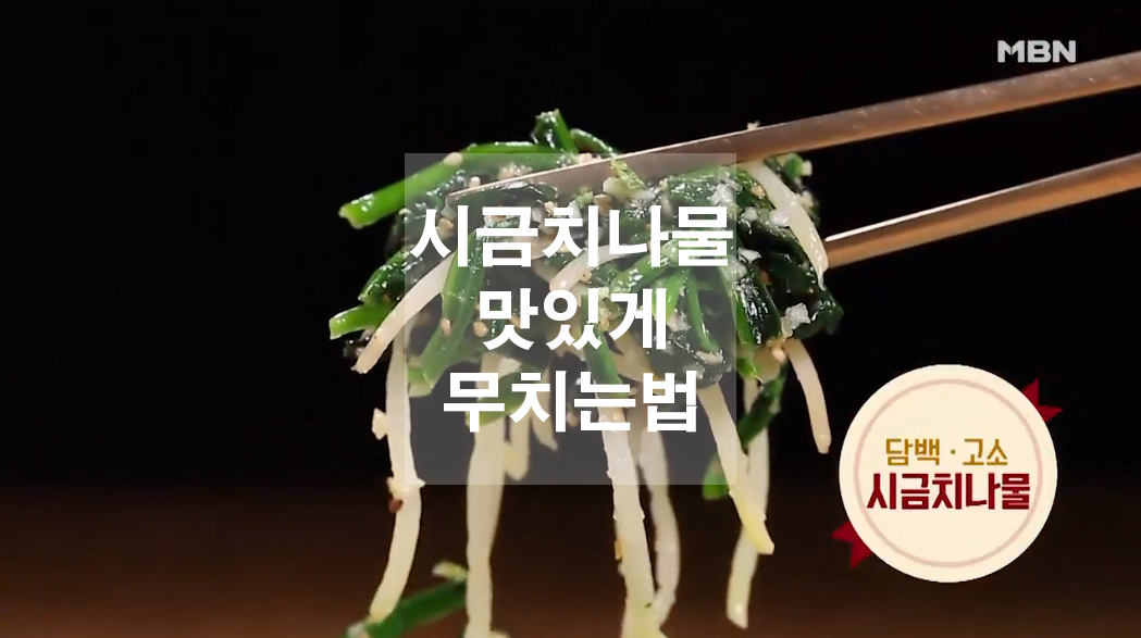  시금치나물 맛있게 무치는법