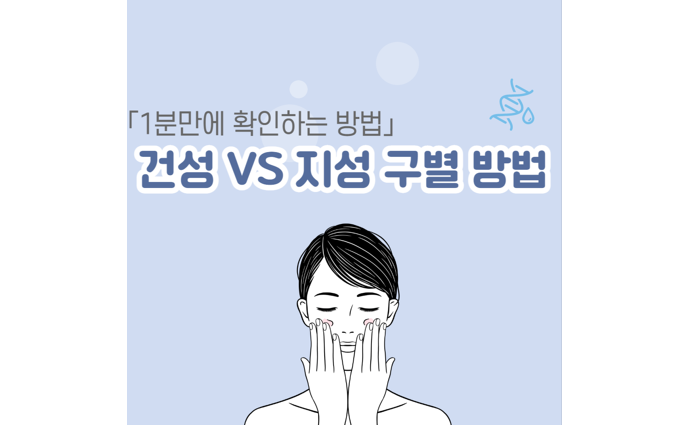 건성 지성 구별 방법 초간단 확인법 건성 지성 구별 방법 초간단 확인법