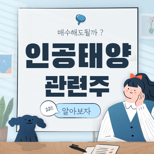 인공태양관련주 아라보자