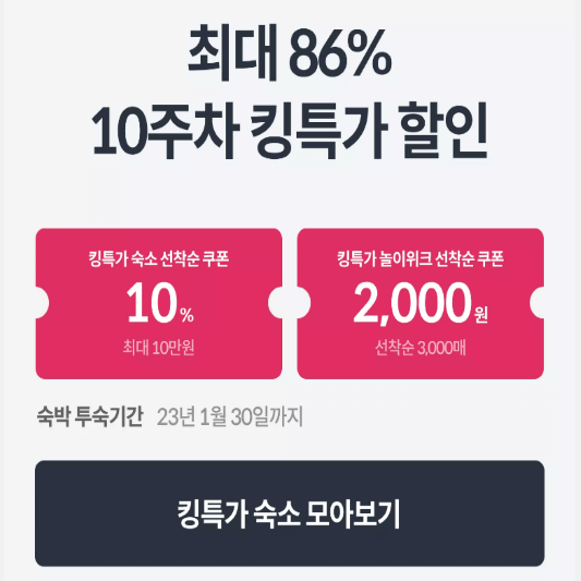 야놀자 킹특가 모바일 앱 사진